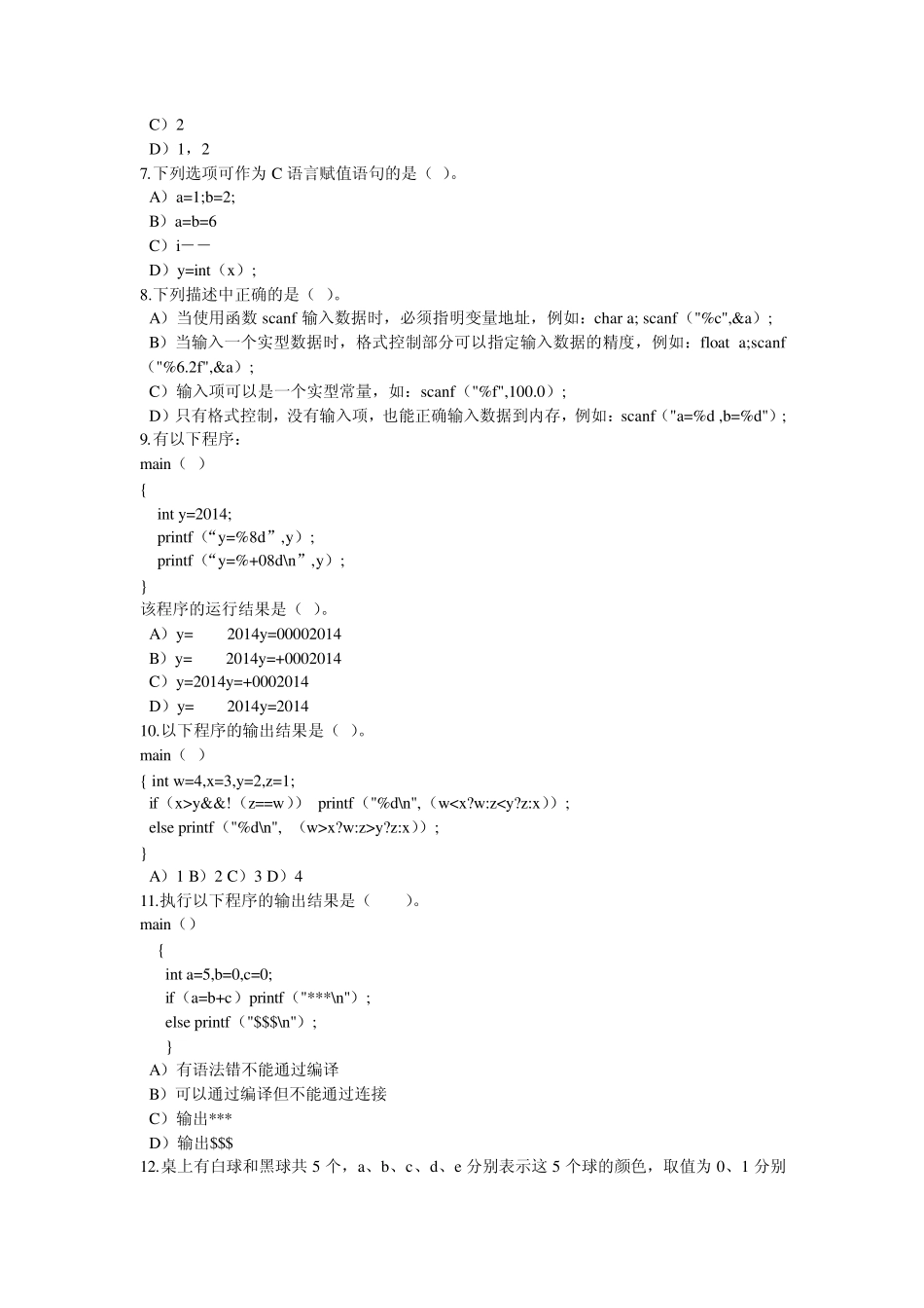 “正保教育杯”第五届全国ITAT教育工程就业技能大赛C语言程序设计预赛题_第2页