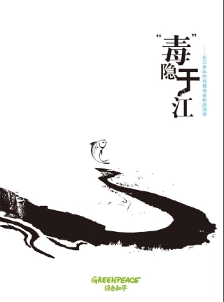 “毒”隐于江——长江鱼体内有毒有害物质调查