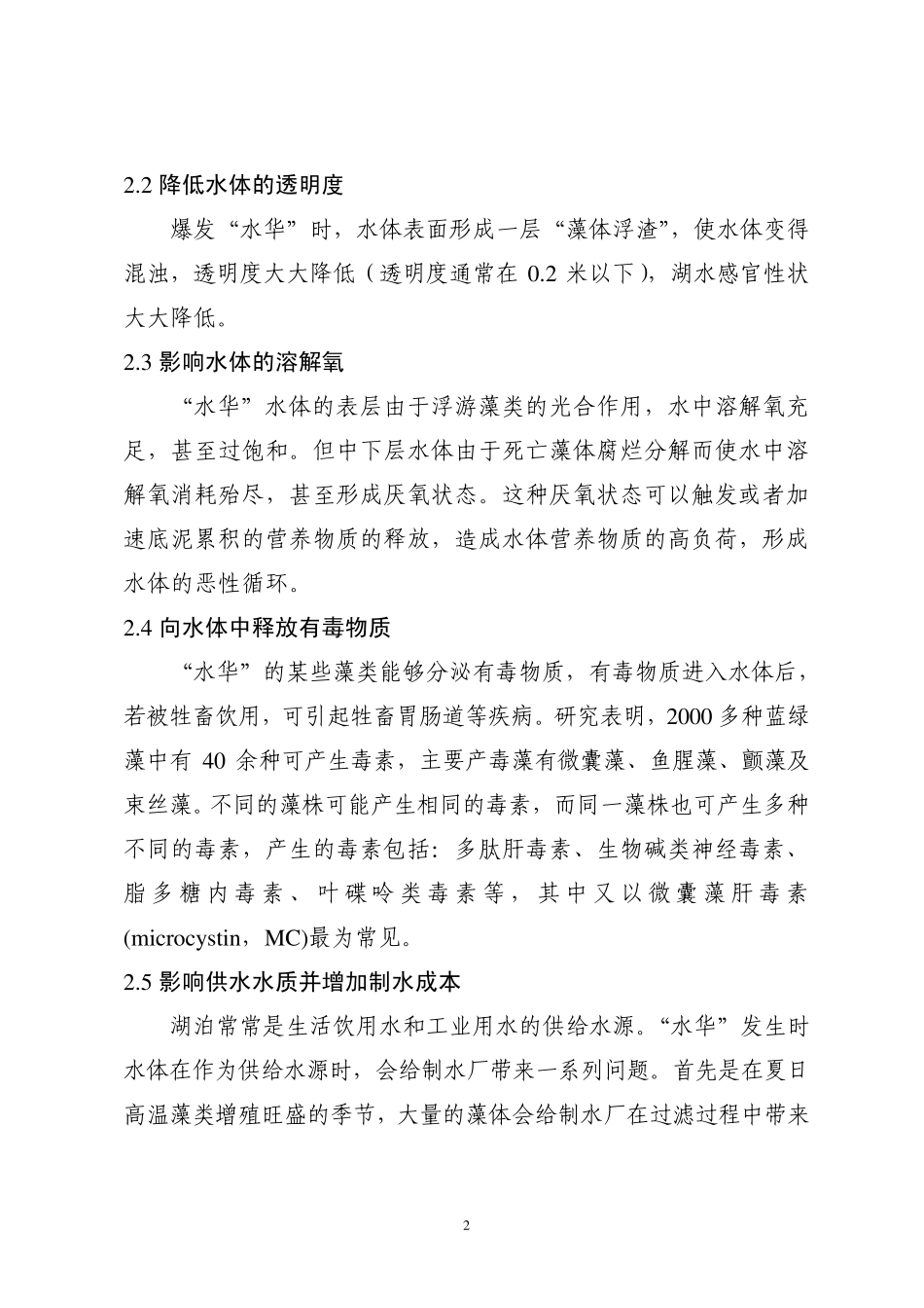 “水华”的危害及爆发的原因2005_第2页