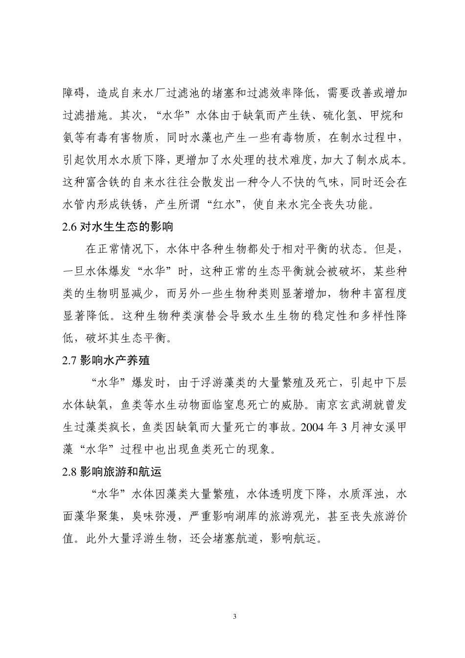 “水华”的危害及爆发的原因2005_第3页