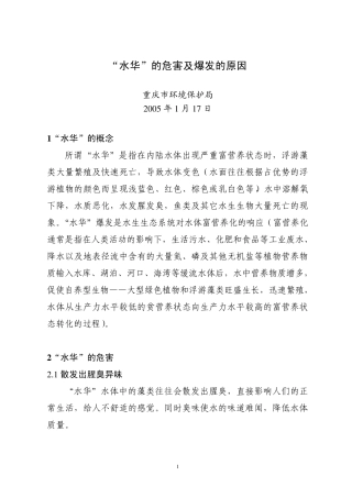“水华”的危害及爆发的原因2005