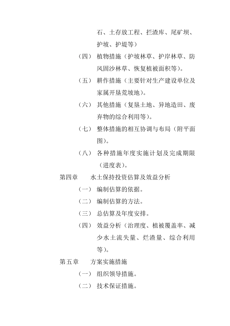 “水土保持方案报告书”编制提纲_第2页