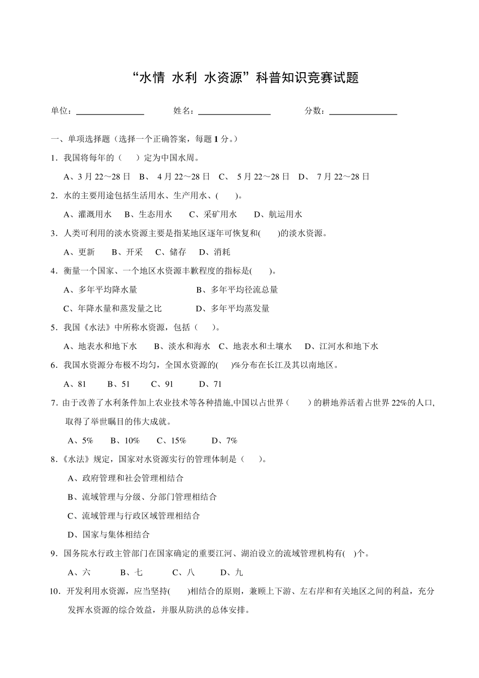 “水情水利水资源”科普知识答题_第1页