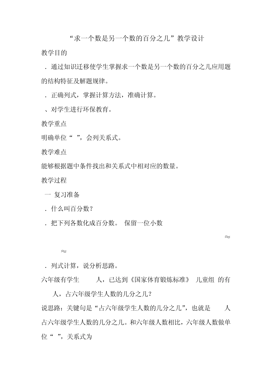 “求一个数是另一个数的百分之几”教学设计_第1页