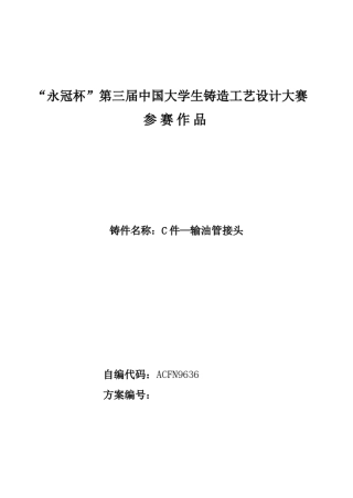 “永冠杯”第三届中国大学生铸造工艺设计大赛工艺说明书