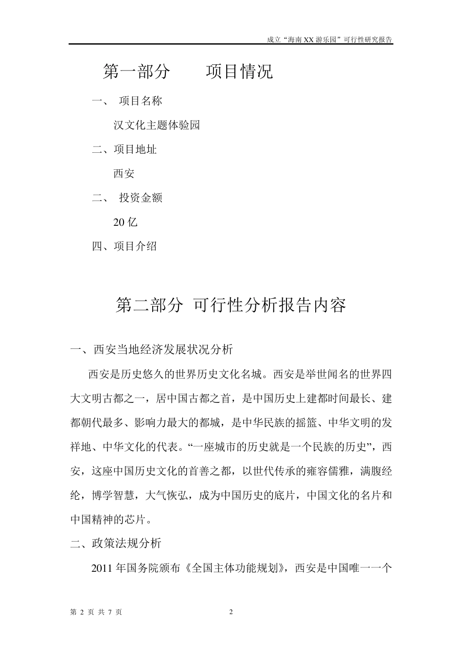 “汉文化主题体验园”计划书_第2页