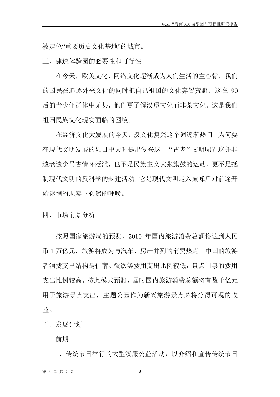 “汉文化主题体验园”计划书_第3页