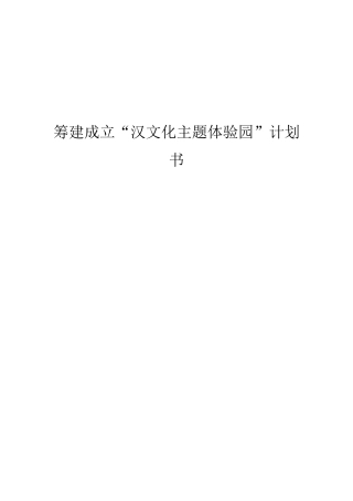 “汉文化主题体验园”计划书
