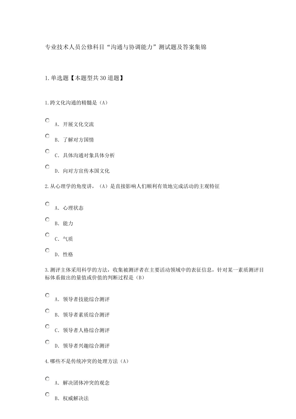 “沟通与协调能力”测试题及答案集锦_第1页