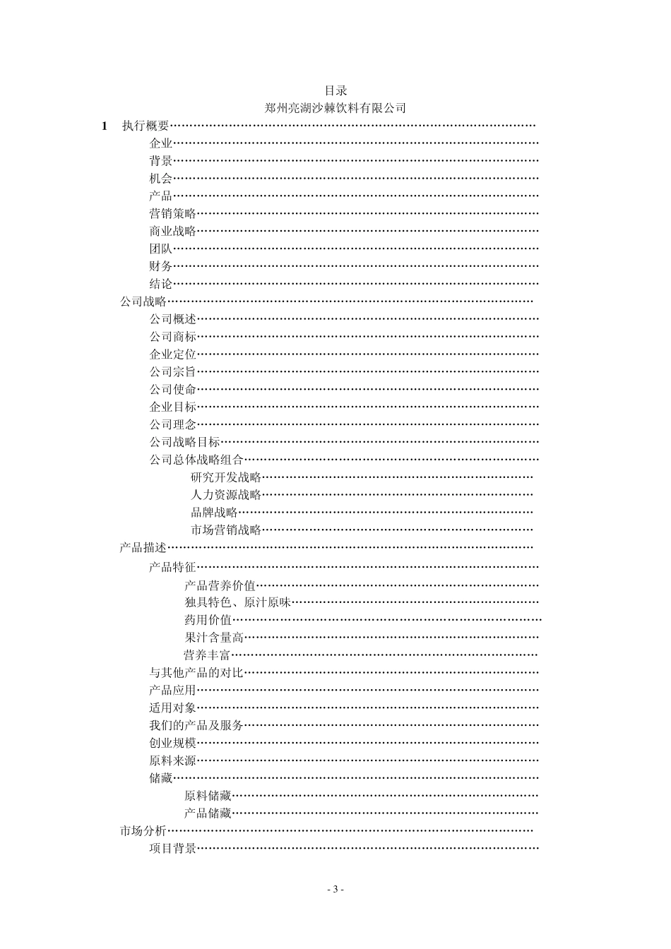 “沙棘汁”饮料创业策划_第3页
