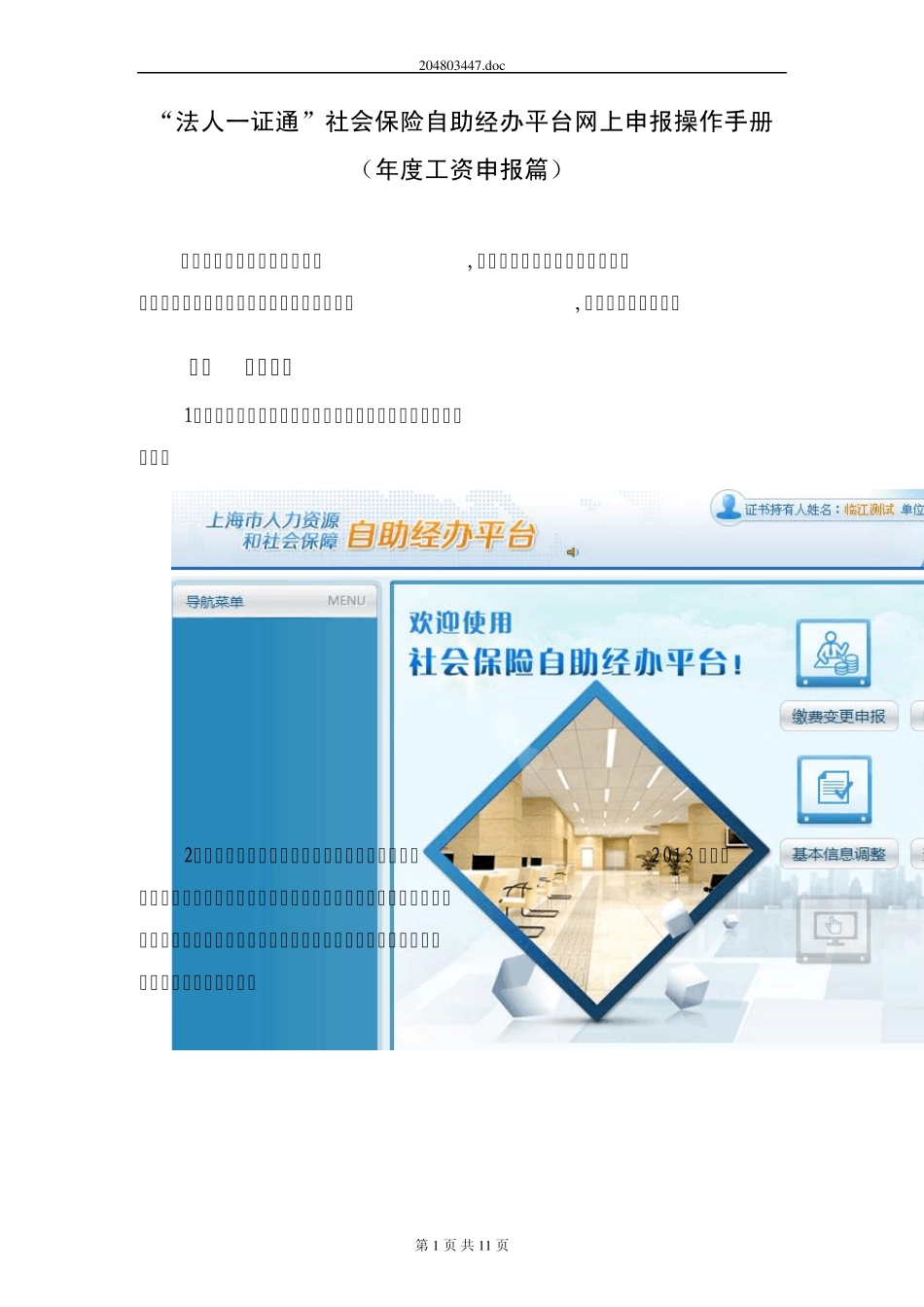 “法人一证通”社会保险自助经办平台网上申报操作手册(年度工资申报篇)_第1页
