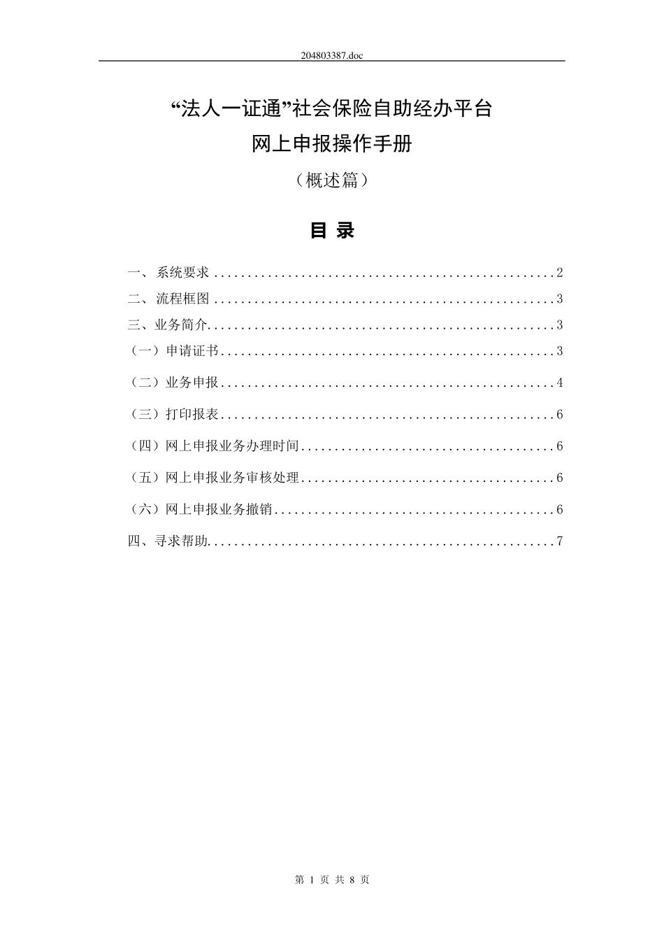 “法人一证通”社会保险自助经办平台网上申报操作手册(概述篇)_第1页