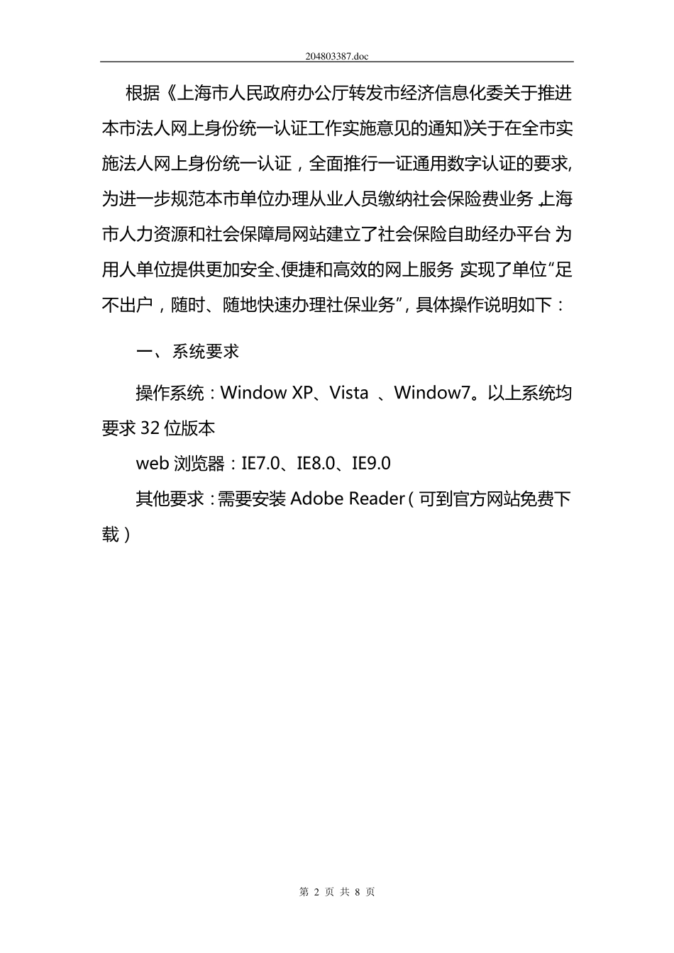 “法人一证通”社会保险自助经办平台网上申报操作手册(概述篇)_第2页