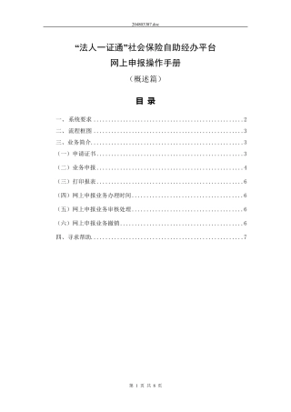 “法人一证通”社会保险自助经办平台网上申报操作手册(概述篇)