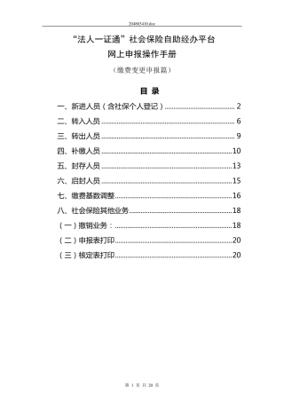 “法人一证通”社会保险自助经办平台网上申报操作手册(缴费变更申报篇)
