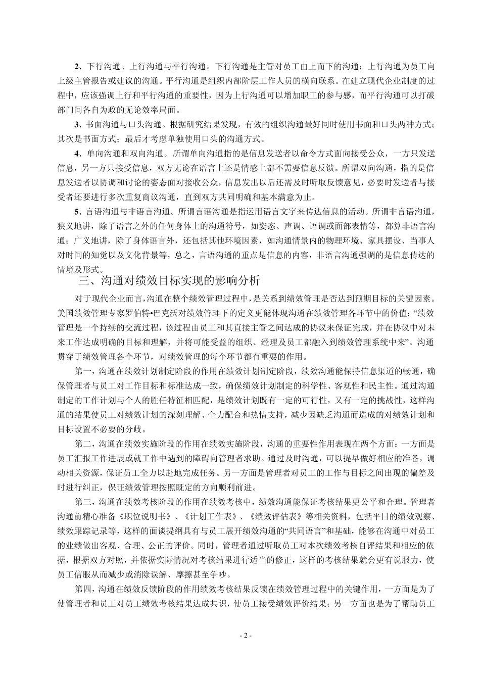 “浅谈沟通对绩效目标实现的影响”正文、参考文献_第2页