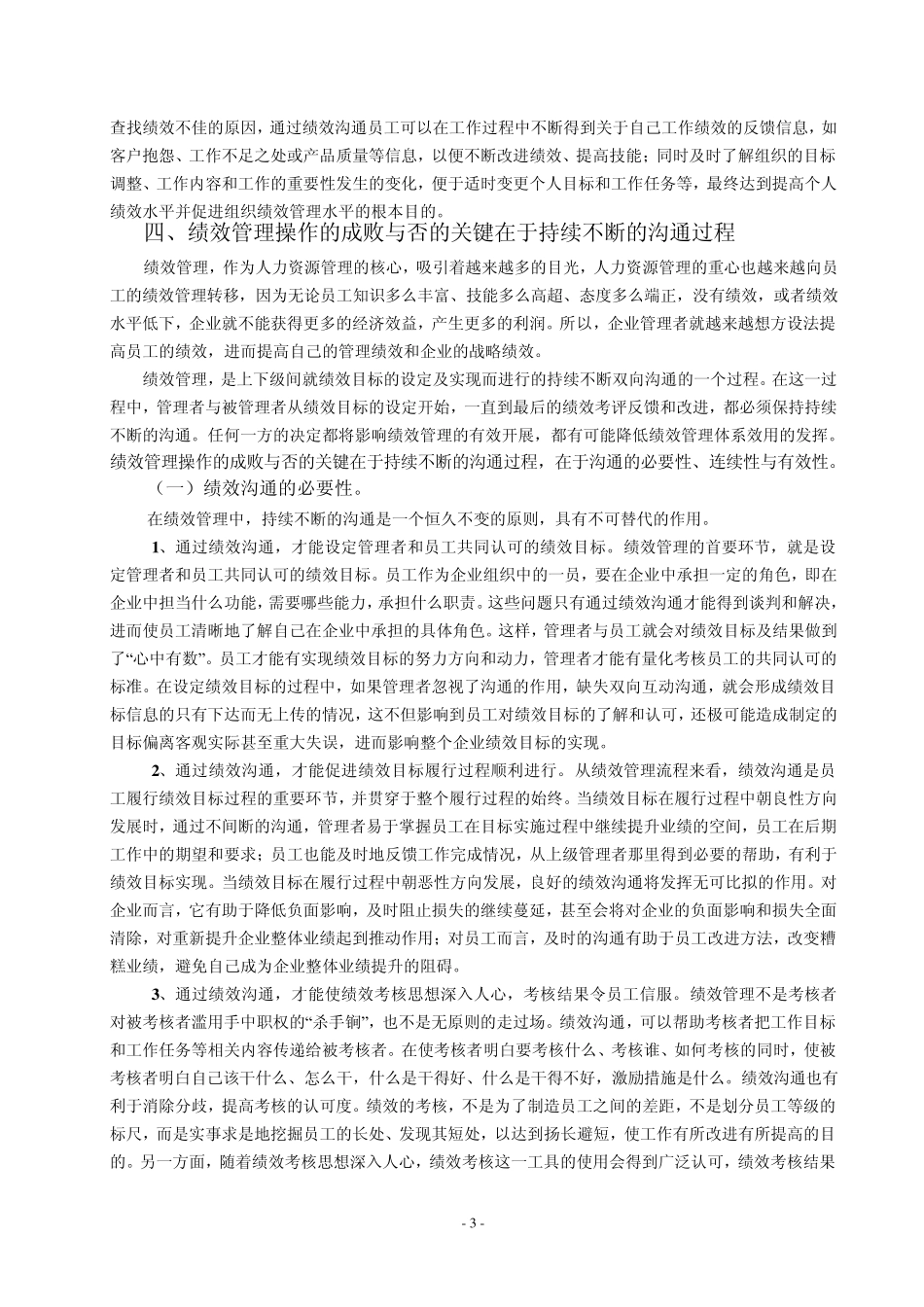 “浅谈沟通对绩效目标实现的影响”正文、参考文献_第3页