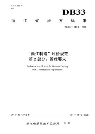 “浙江制造”评价规范第2部分：管理要求