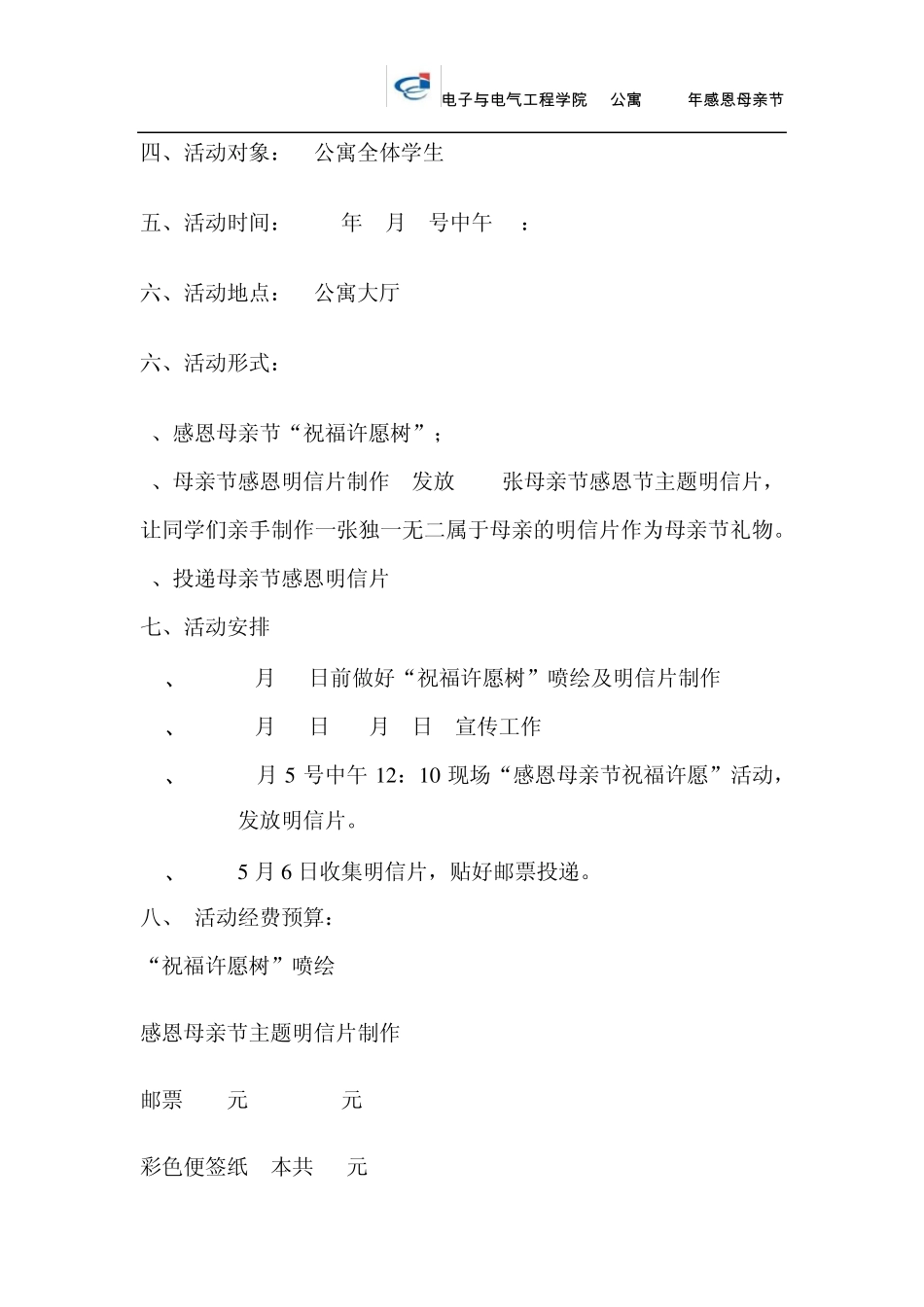 “温馨五月感恩母亲节”策划书(免费,有用))_第2页