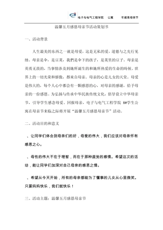 “温馨五月感恩母亲节”策划书(免费,有用))