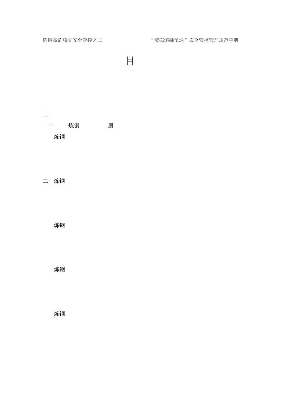 “液态熔融吊运”安全管控管理规范手册(宝钢不锈钢炼钢厂)_第2页
