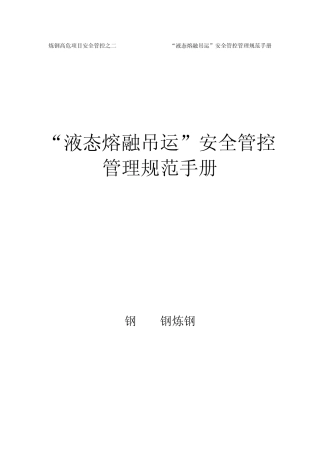 “液态熔融吊运”安全管控管理规范手册(宝钢不锈钢炼钢厂)