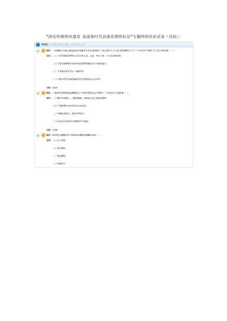 “深化师德师风建设造就新时代高素质教师队伍”专题网络培训试卷(高校)