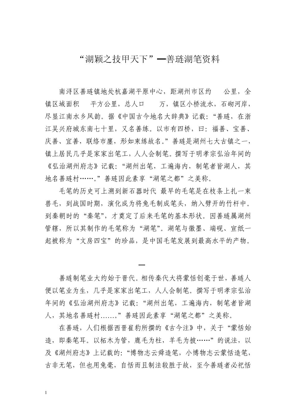 “湖颖之技甲天下”━善琏湖笔资料1_第1页