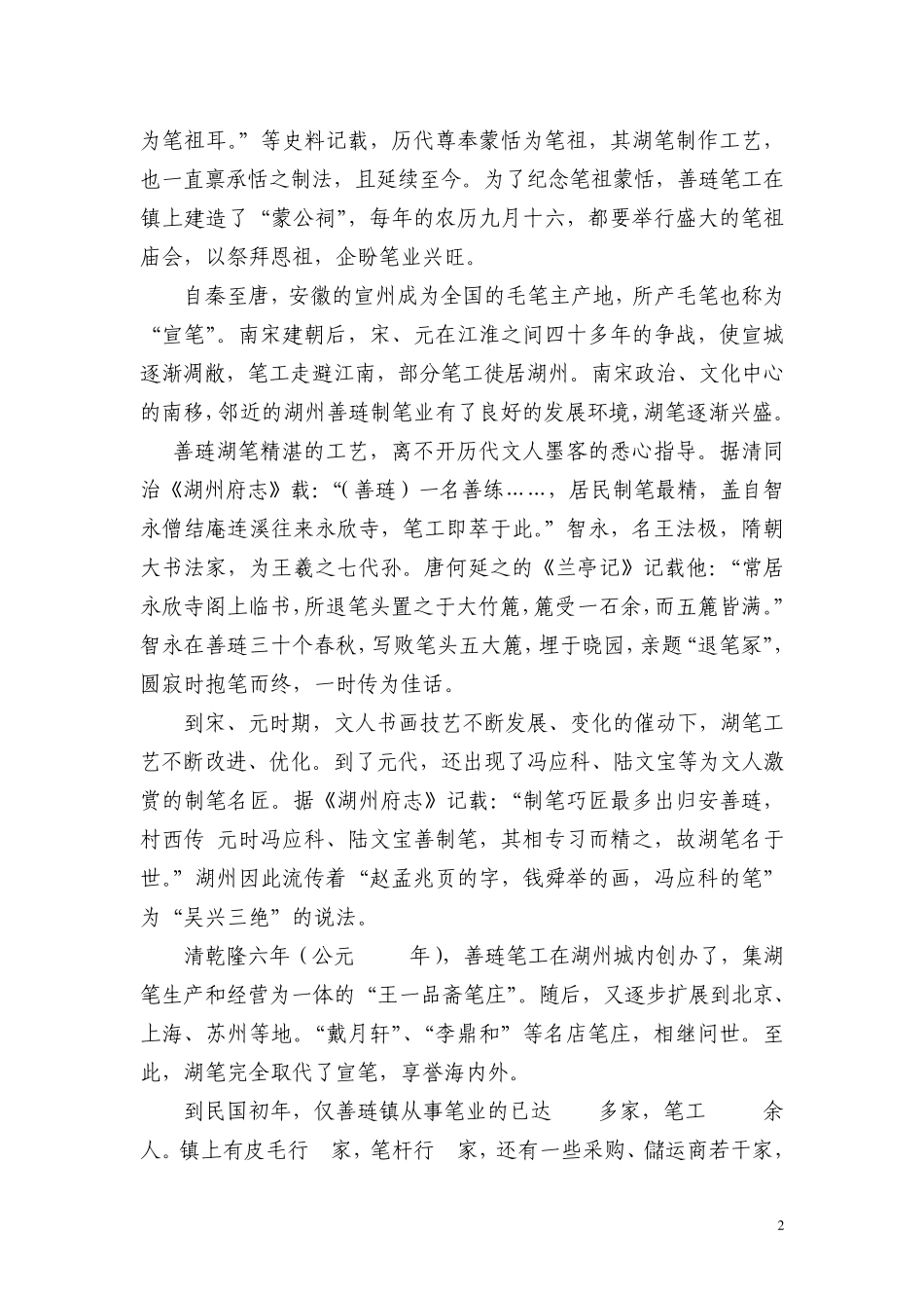 “湖颖之技甲天下”━善琏湖笔资料1_第2页