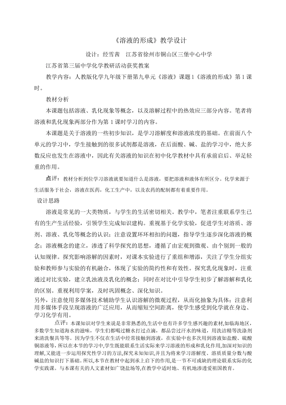 “溶液的形成”第1课时教学设计_第1页