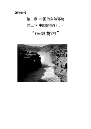“滔滔黄河”教学设计