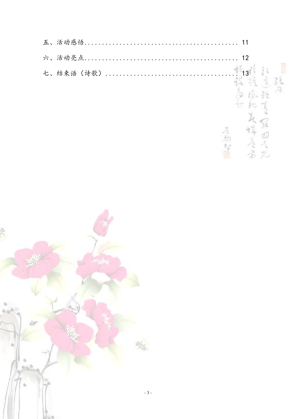 “激昂青春行·飞扬中国梦”大学优秀团日活动总结_第3页