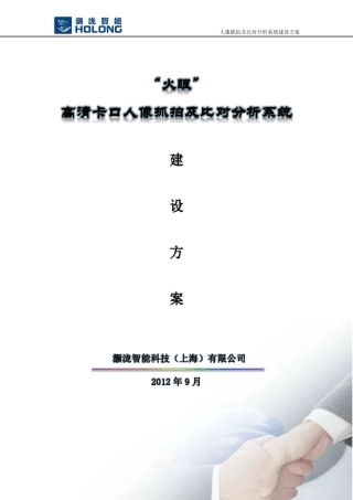 “火眼”高清卡口人像抓拍及比对分析系统建设方案