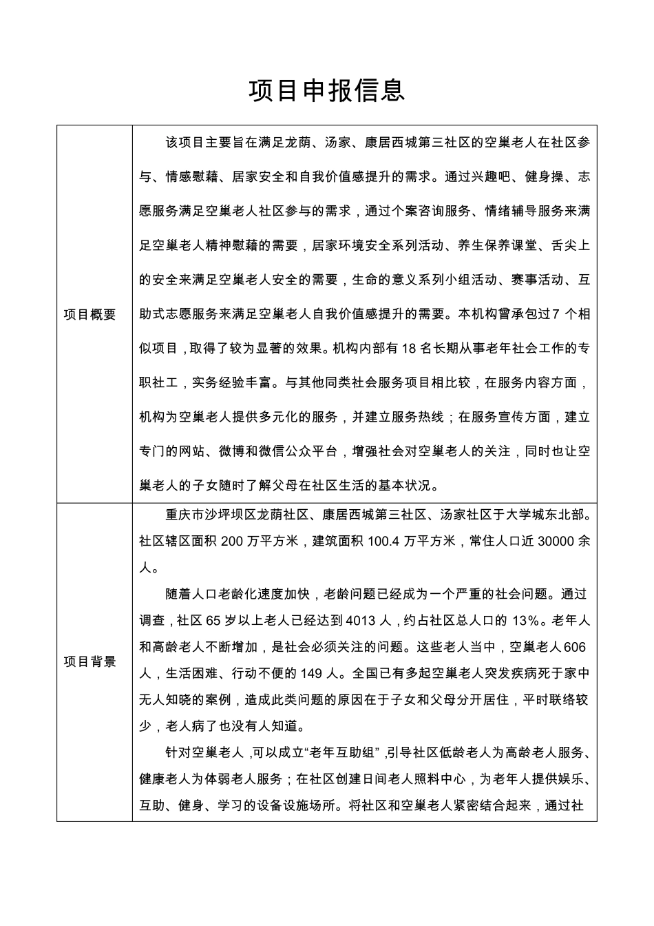 “燕归巢”空巢老人社会工作服务项目_第2页