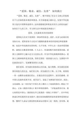 “爱国、敬业、诚信、友善”如何践行