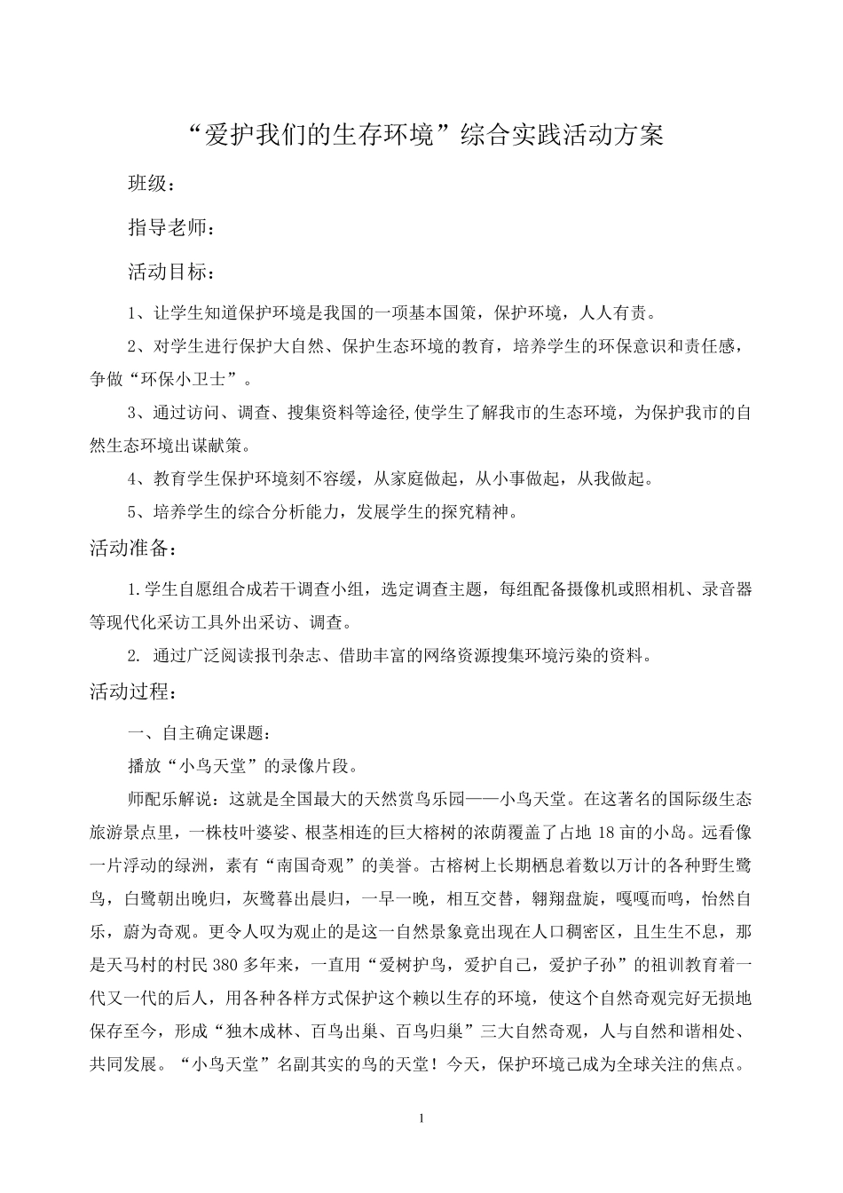 “爱护我们的生存环境”综合实践活动方案_第1页