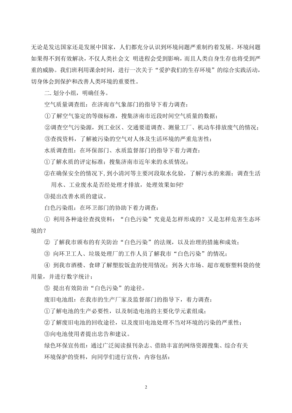 “爱护我们的生存环境”综合实践活动方案_第2页