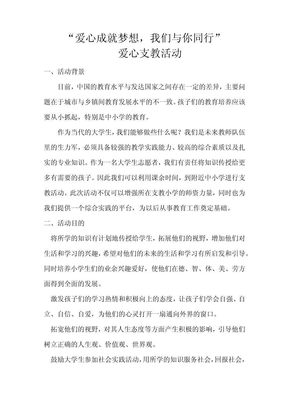 “爱心成就梦想,我们与你同行”大学生支教活动策划书_第1页