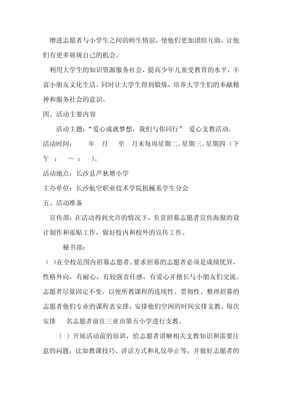 “爱心成就梦想,我们与你同行”大学生支教活动策划书_第3页