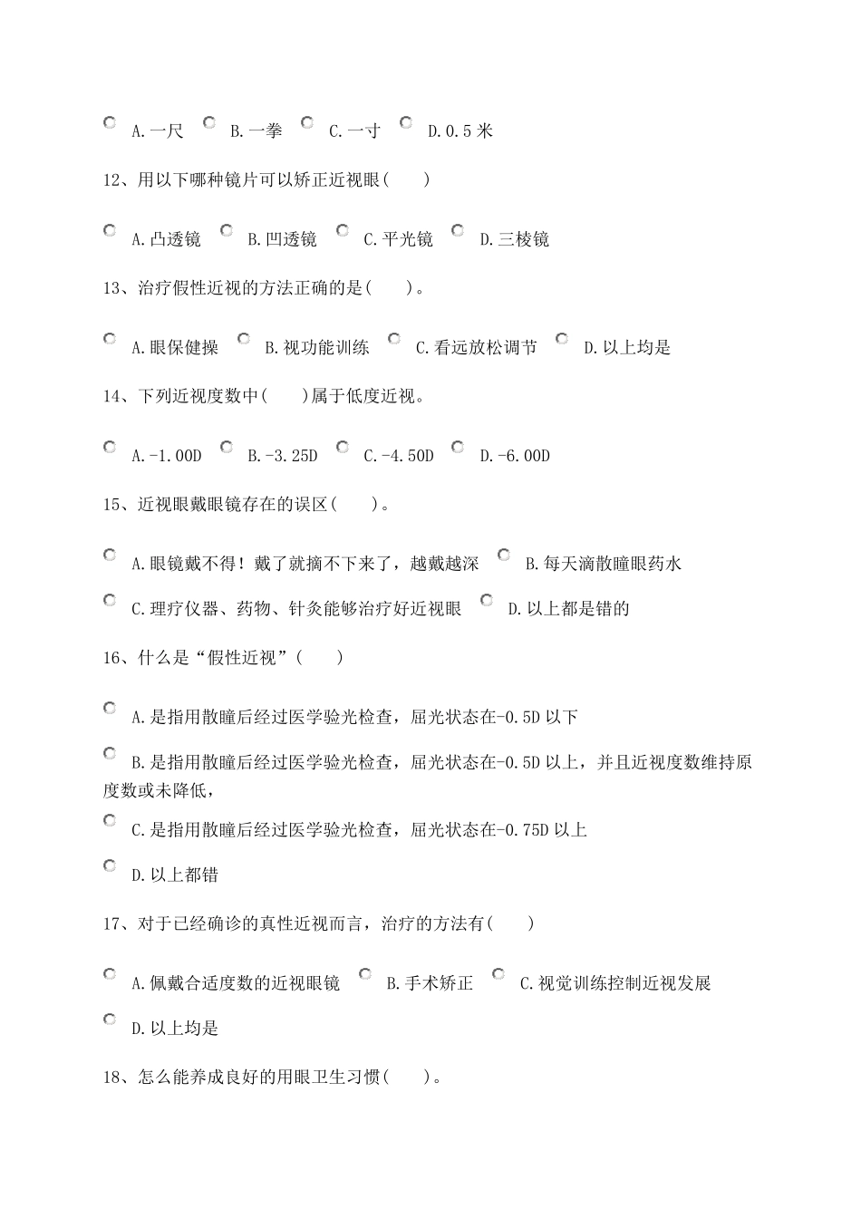 “爱护眼睛、预防近视”网络知识竞赛题及答案_第3页