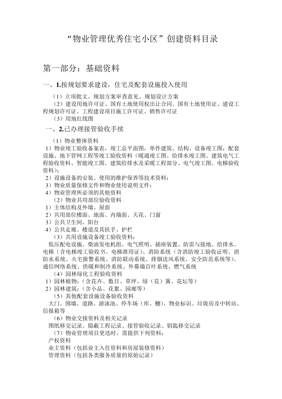 “物业管理优秀住宅小区”创建资料目录_第1页