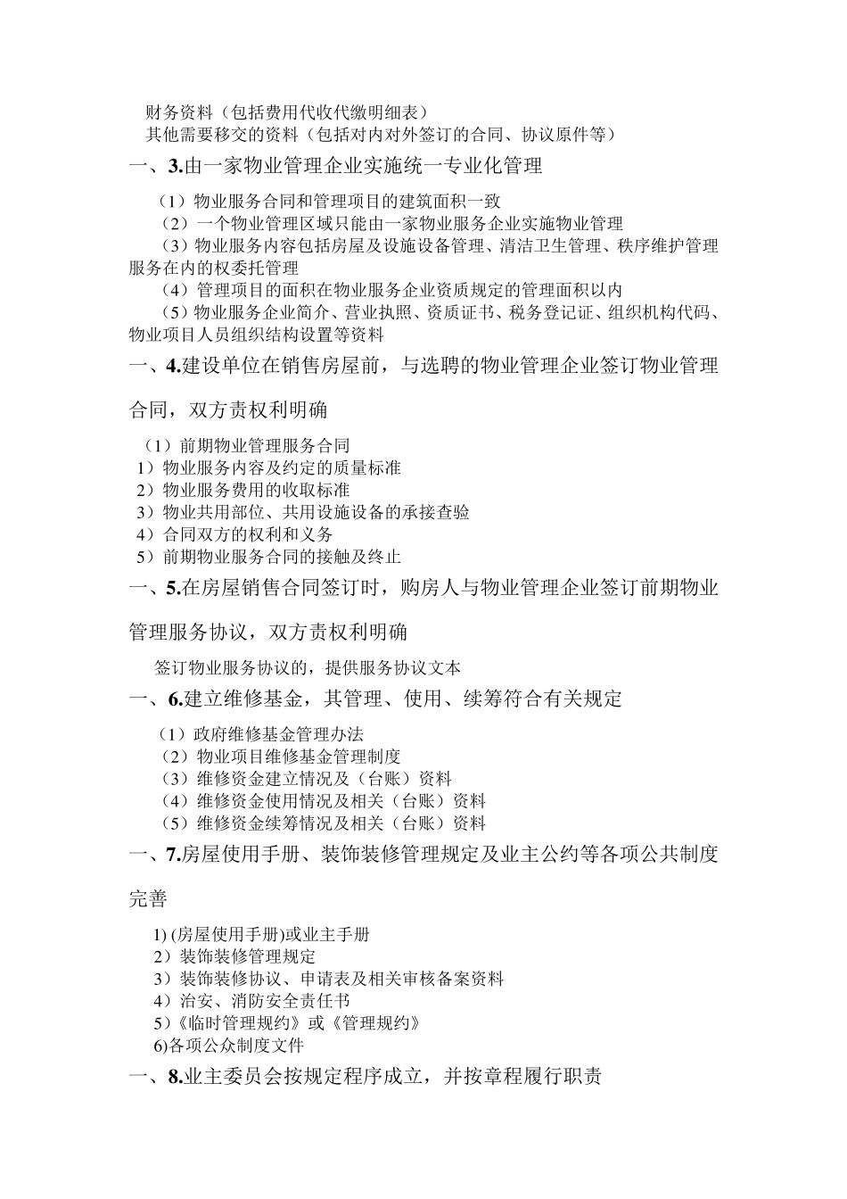 “物业管理优秀住宅小区”创建资料目录_第2页