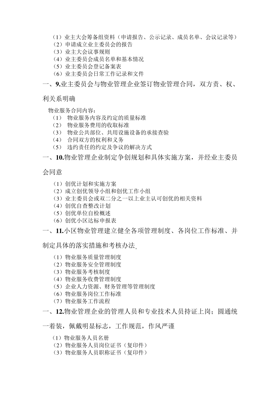 “物业管理优秀住宅小区”创建资料目录_第3页