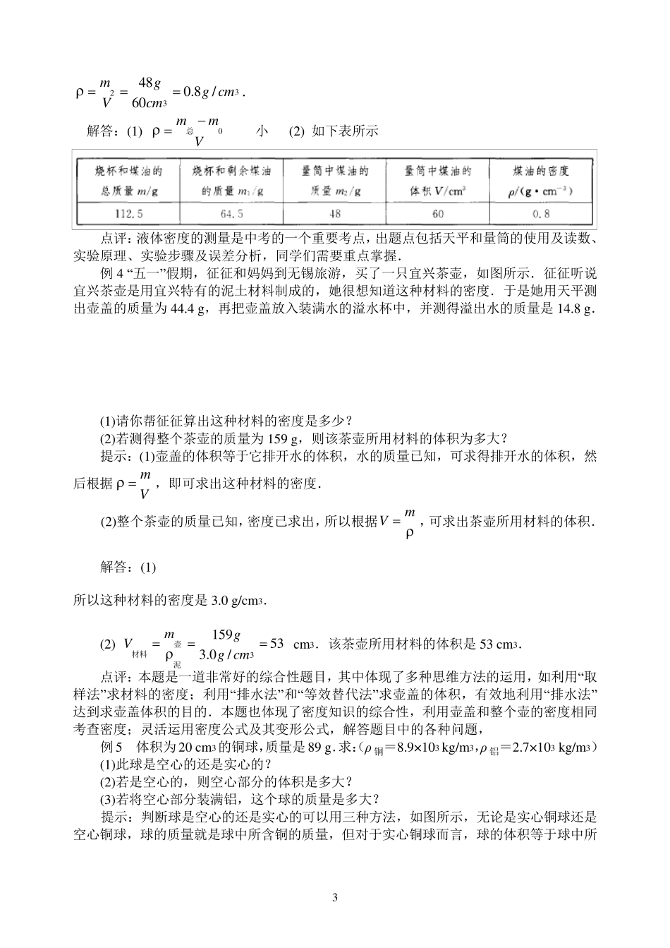 “物质的物理属性”复习题及答案_第3页