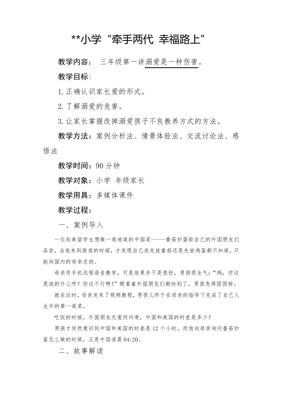 “牵手两代幸福路上”三年级第一讲溺爱是一种伤害教案_第1页