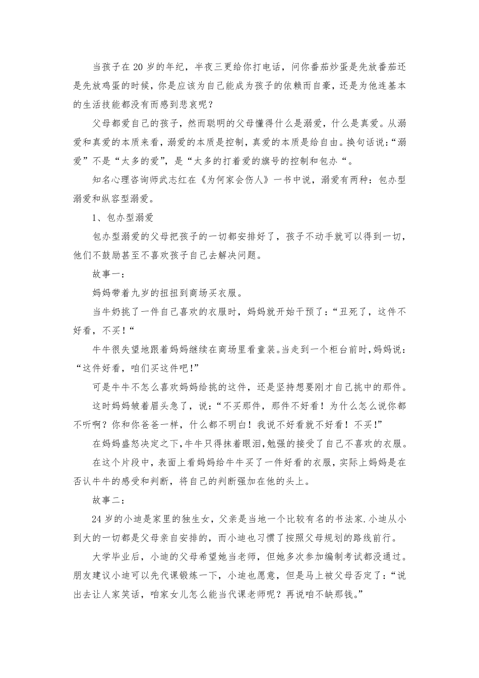 “牵手两代幸福路上”三年级第一讲溺爱是一种伤害教案_第2页
