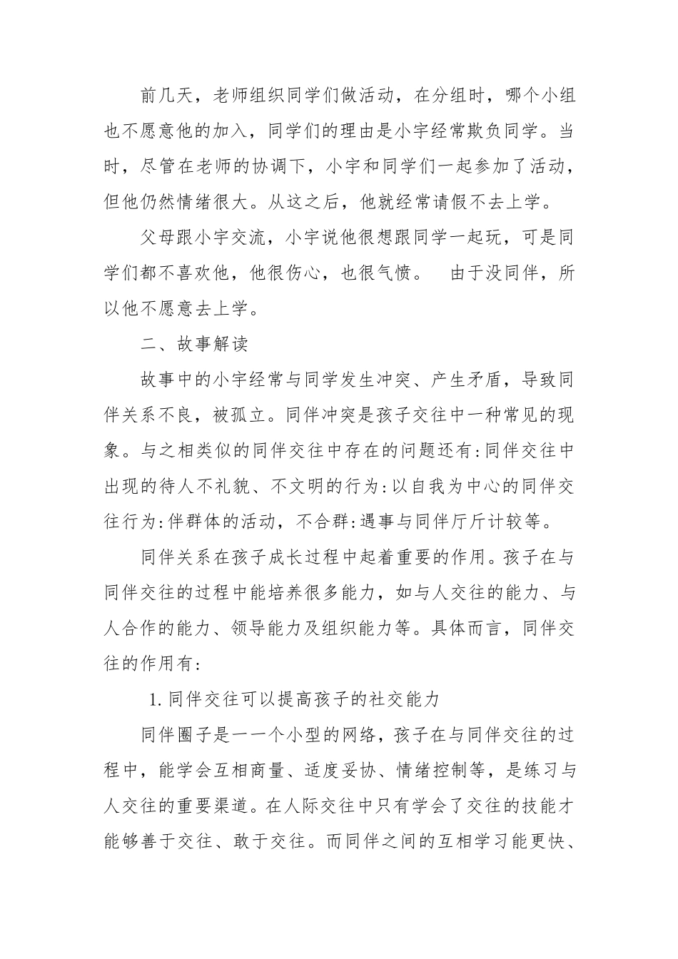 “牵手两代幸福路上”三年级第四讲帮助孩子建立良好的同伴关系_第2页