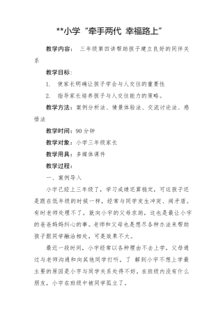 “牵手两代幸福路上”三年级第四讲帮助孩子建立良好的同伴关系