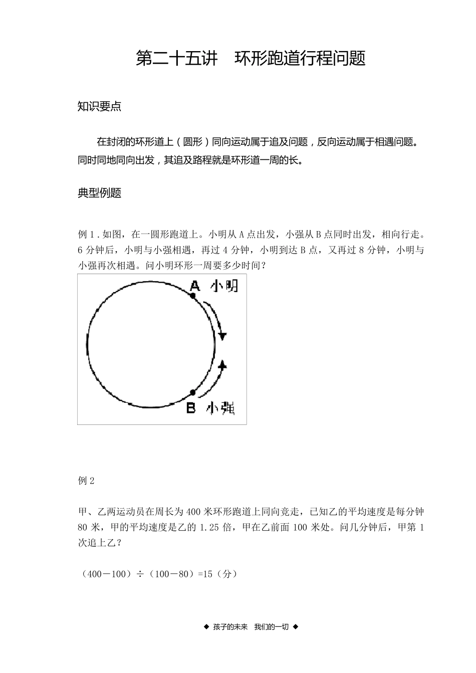 “环形跑道”行程问题_第1页