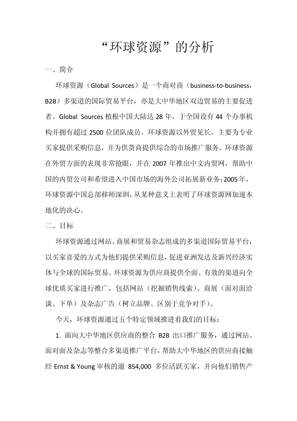 “环球资源”的分析_第1页